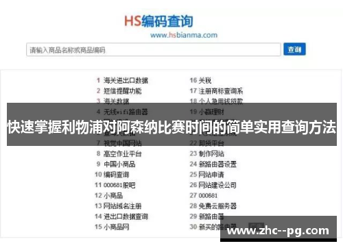 快速掌握利物浦对阿森纳比赛时间的简单实用查询方法 快速掌握利物浦对阿森纳比赛时间的简单实用查询方法