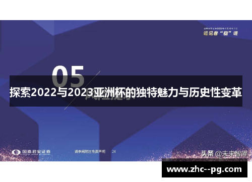 探索2022与2023亚洲杯的独特魅力与历史性变革