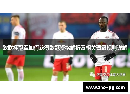 欧联杯冠军如何获得欧冠资格解析及相关晋级规则详解