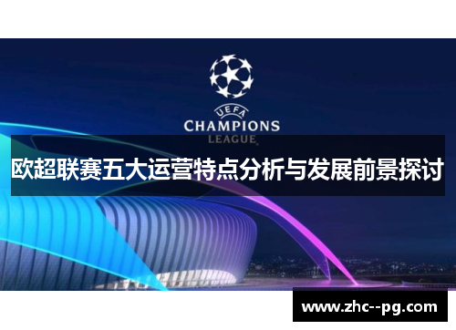 欧超联赛五大运营特点分析与发展前景探讨