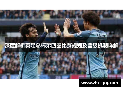 深度解析英足总杯第四圈比赛规则及晋级机制详解