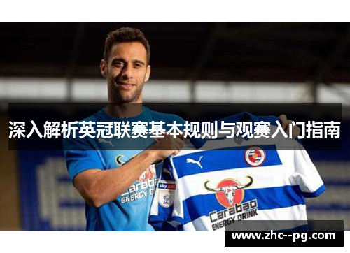 深入解析英冠联赛基本规则与观赛入门指南