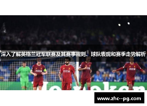深入了解英格兰冠军联赛及其赛事规则、球队表现和赛季走势解析