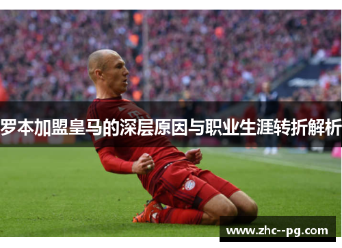 罗本加盟皇马的深层原因与职业生涯转折解析