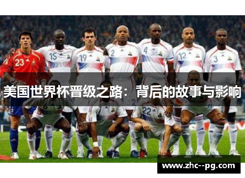 美国世界杯晋级之路:背后的故事与影响 美国世界杯晋级之路:背后的故事与影响