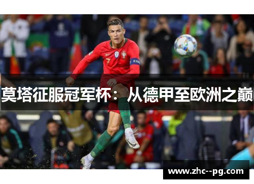 莫塔征服冠军杯:从德甲至欧洲之巅 莫塔征服冠军杯:从德甲至欧洲之巅