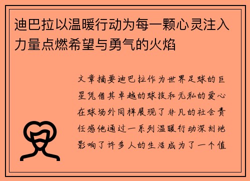 迪巴拉以温暖行动为每一颗心灵注入力量点燃希望与勇气的火焰