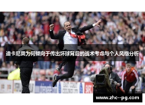 迪卡尼奥为何倾向于传出坏球背后的战术考虑与个人风格分析