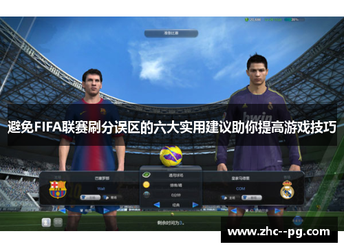避免FIFA联赛刷分误区的六大实用建议助你提高游戏技巧