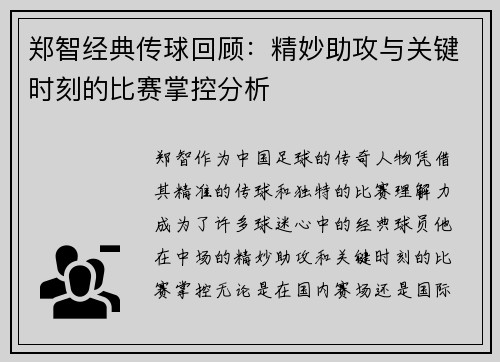 郑智经典传球回顾：精妙助攻与关键时刻的比赛掌控分析