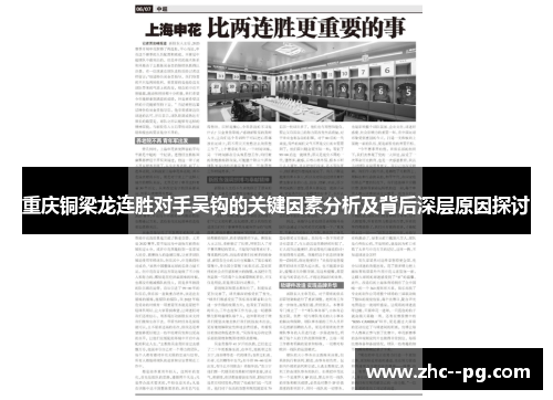 重庆铜梁龙连胜对手吴钩的关键因素分析及背后深层原因探讨