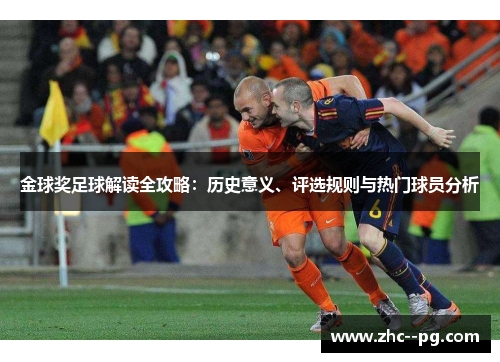 金球奖足球解读全攻略：历史意义、评选规则与热门球员分析