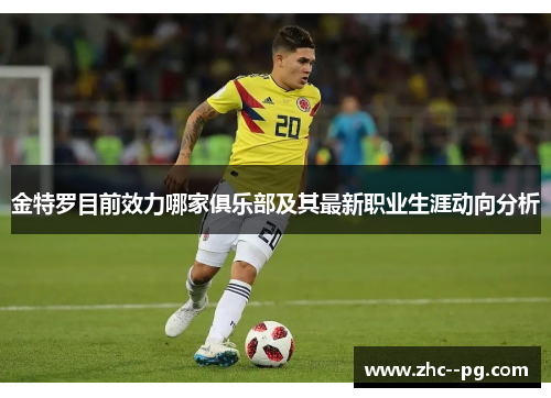 金特罗目前效力哪家俱乐部及其最新职业生涯动向分析