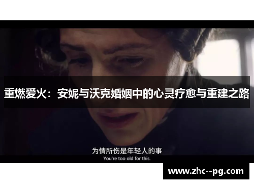重燃爱火：安妮与沃克婚姻中的心灵疗愈与重建之路