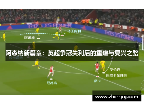 阿森纳新篇章：英超争冠失利后的重建与复兴之路
