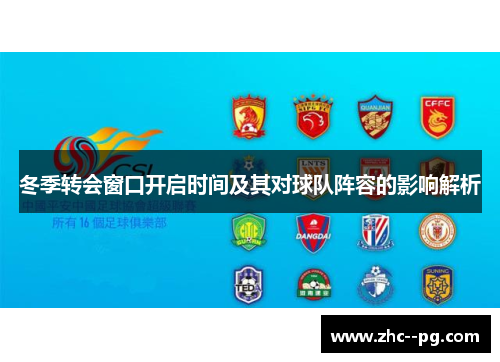 冬季转会窗口开启时间及其对球队阵容的影响解析 冬季转会窗口开启时间及其对球队阵容的影响解析