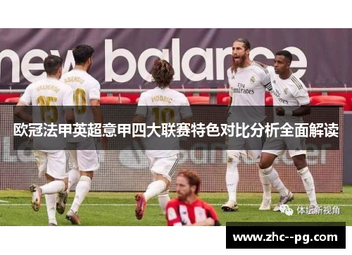 欧冠法甲英超意甲四大联赛特色对比分析全面解读