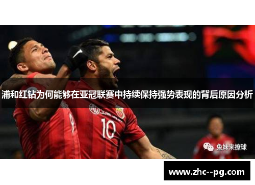 浦和红钻为何能够在亚冠联赛中持续保持强势表现的背后原因分析 浦和红钻为何能够在亚冠联赛中持续保持强势表现的背后原因分析