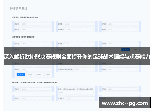 深入解析欧协联决赛规则全面提升你的足球战术理解与观赛能力