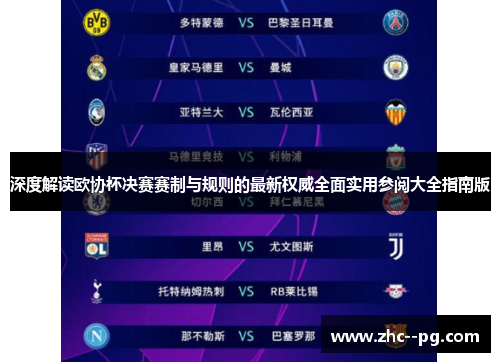 深度解读欧协杯决赛赛制与规则的最新权威全面实用参阅大全指南版 深度解读欧协杯决赛赛制与规则的最新权威全面实用参阅大全指南版