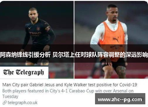 阿森纳锋线引援分析 贝尔塔上任对球队阵容调整的深远影响