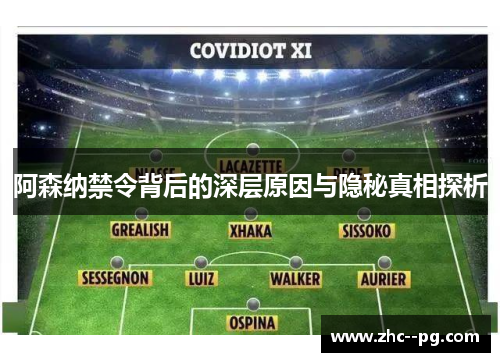 阿森纳禁令背后的深层原因与隐秘真相探析 阿森纳禁令背后的深层原因与隐秘真相探析