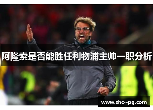 阿隆索是否能胜任利物浦主帅一职分析 阿隆索是否能胜任利物浦主帅一职分析