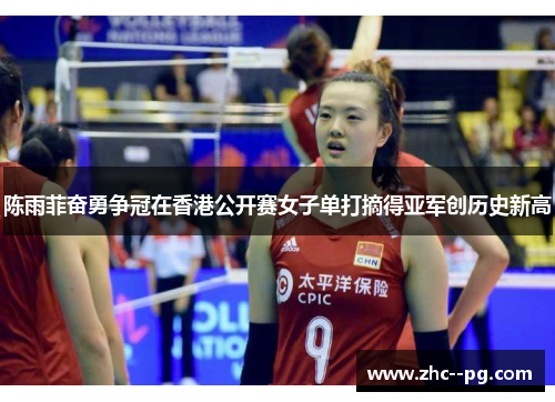 陈雨菲奋勇争冠在香港公开赛女子单打摘得亚军创历史新高 陈雨菲奋勇争冠在香港公开赛女子单打摘得亚军创历史新高