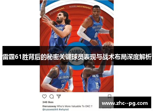 雷霆61胜背后的秘密关键球员表现与战术布局深度解析 雷霆61胜背后的秘密关键球员表现与战术布局深度解析