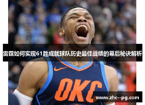 雷霆如何实现61胜成就球队历史最佳战绩的幕后秘诀解析 雷霆如何实现61胜成就球队历史最佳战绩的幕后秘诀解析
