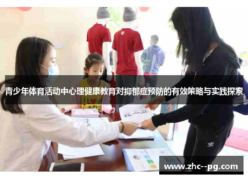 青少年体育活动中心理健康教育对抑郁症预防的有效策略与实践探索 青少年体育活动中心理健康教育对抑郁症预防的有效策略与实践探索