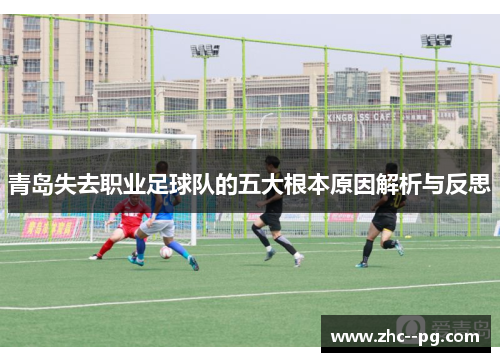 青岛失去职业足球队的五大根本原因解析与反思 青岛失去职业足球队的五大根本原因解析与反思