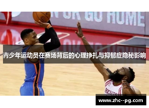 青少年运动员在赛场背后的心理挣扎与抑郁症隐秘影响 青少年运动员在赛场背后的心理挣扎与抑郁症隐秘影响