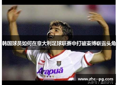 韩国球员如何在意大利足球联赛中打破束缚崭露头角