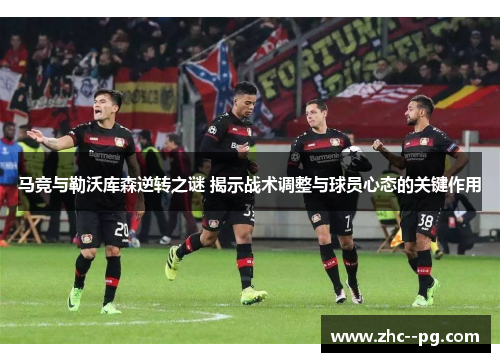 马竞与勒沃库森逆转之谜 揭示战术调整与球员心态的关键作用