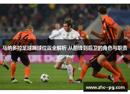 马纳多拉足球踢球位置全解析 从前锋到后卫的角色与职责