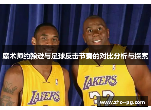 魔术师约翰逊与足球反击节奏的对比分析与探索