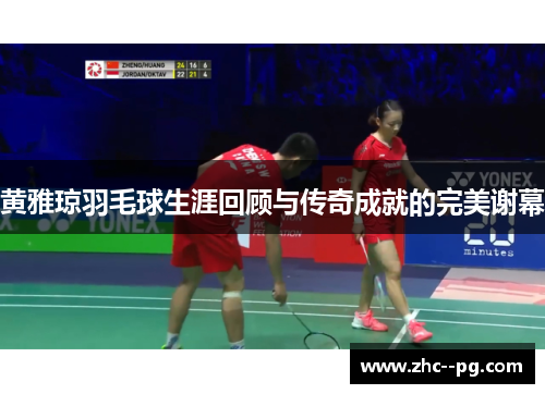 黄雅琼羽毛球生涯回顾与传奇成就的完美谢幕 黄雅琼羽毛球生涯回顾与传奇成就的完美谢幕
