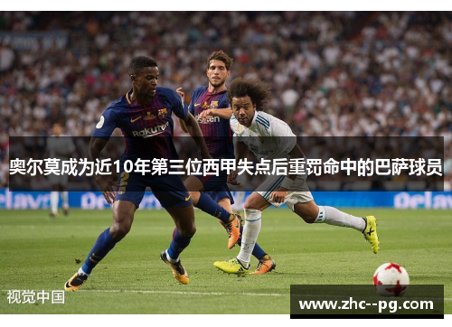 奥尔莫成为近10年第三位西甲失点后重罚命中的巴萨球员