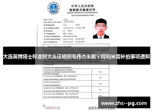 大连英博将士标准照大头证明照毛伟杰朱鹏宇阿利米需补拍事项通知