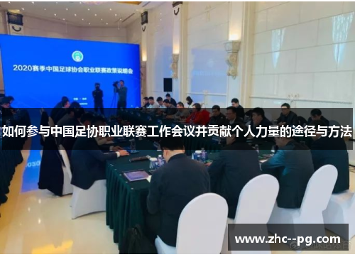 如何参与中国足协职业联赛工作会议并贡献个人力量的途径与方法 如何参与中国足协职业联赛工作会议并贡献个人力量的途径与方法