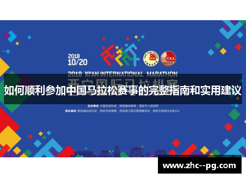 如何顺利参加中国马拉松赛事的完整指南和实用建议