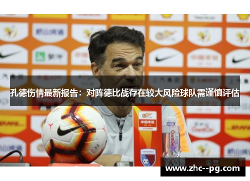 孔德伤情最新报告：对阵德比战存在较大风险球队需谨慎评估