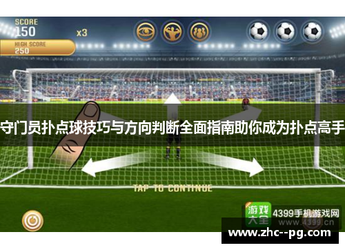 守门员扑点球技巧与方向判断全面指南助你成为扑点高手