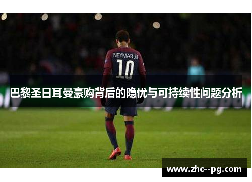 巴黎圣日耳曼豪购背后的隐忧与可持续性问题分析