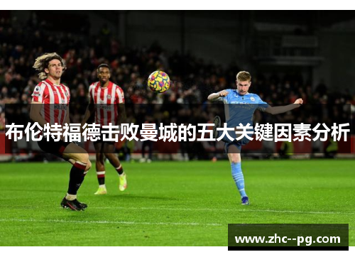 布伦特福德击败曼城的五大关键因素分析