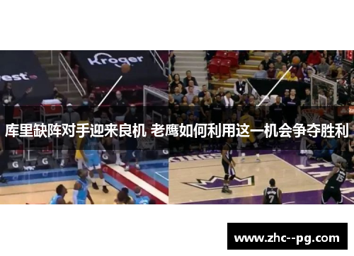 库里缺阵对手迎来良机 老鹰如何利用这一机会争夺胜利