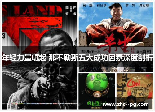 年轻力量崛起 那不勒斯五大成功因素深度剖析