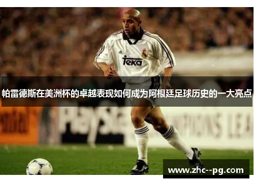 帕雷德斯在美洲杯的卓越表现如何成为阿根廷足球历史的一大亮点