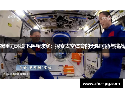 微重力环境下乒乓球赛：探索太空体育的无限可能与挑战
